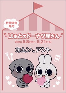 「はぁとのドーナツ屋さん」も同時開催！数量限定！