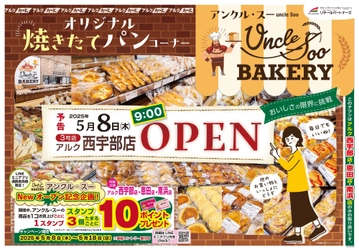 焼きたてパンの「アンクル・スー」宇部市内3店舗目となるアルク西宇部店出店