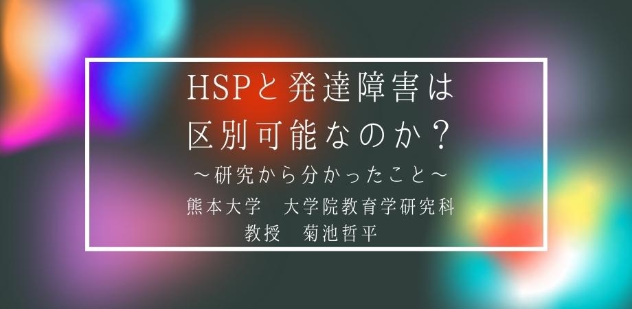 オンラインセミナー『HSP と発達障害は区別可能なのか?〜研究から分かったこと〜』を開催します