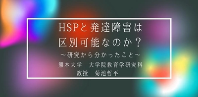 オンラインセミナー『HSP と発達障害は区別可能なのか？〜研究から分かったこと〜』を開催します