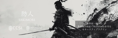 防御・検知(改ざん検知＋ファイルスキャナー)・隔離・復旧を 1つに統合したWordPress用国産セキュリティプラグイン 『防人(SAKIMORI)』を提供開始