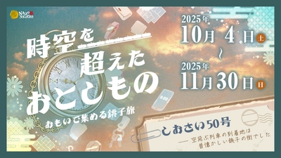 ただのスタンプラリーじゃない。観光にプラスワンの楽しみを添える体験を。スタンプを収集するごとに物語が展開するラリーイベントを千葉県・銚子で開催