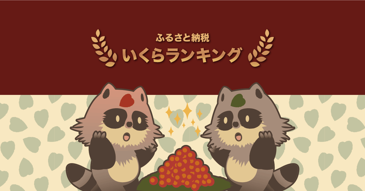 白米に映えるおかずNo.1！ふるさと納税でもらえるコスパ最強「いくら」の返礼品！