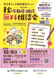令和7年度司法書士と不動産鑑定士による 秋の不動産・相続無料相談会を10月9日(木)に 新宿西口広場イベントコーナーにて開催