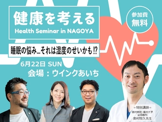 【ウェルネストホーム】「住宅と健康を考える」特別無料セミナー　6月22日(日) ウインクあいちにて開催