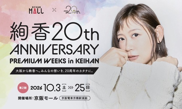 「絢香20th ANNIVERSARY PREMIUM WEEKS in KEIHAN」第2期開催
