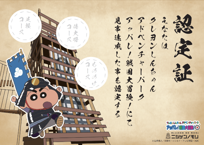 最難関に挑戦！3つのコースを制覇して達成シールと限定グッズを手に入れよう！ 「小学生限定！クレヨンしんちゃんアドベンチャーパーク 戦国大冒険 完全制覇チャレンジ」 3月25日より期間限定で開催