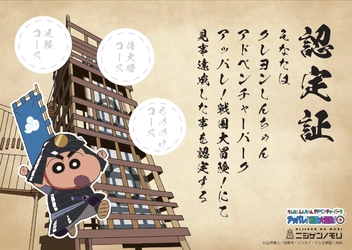 最難関に挑戦！3つのコースを制覇して達成シールと限定グッズを手に入れよう！ 「小学生限定！クレヨンしんちゃんアドベンチャーパーク 戦国大冒険 完全制覇チャレンジ」 3月25日より期間限定で開催