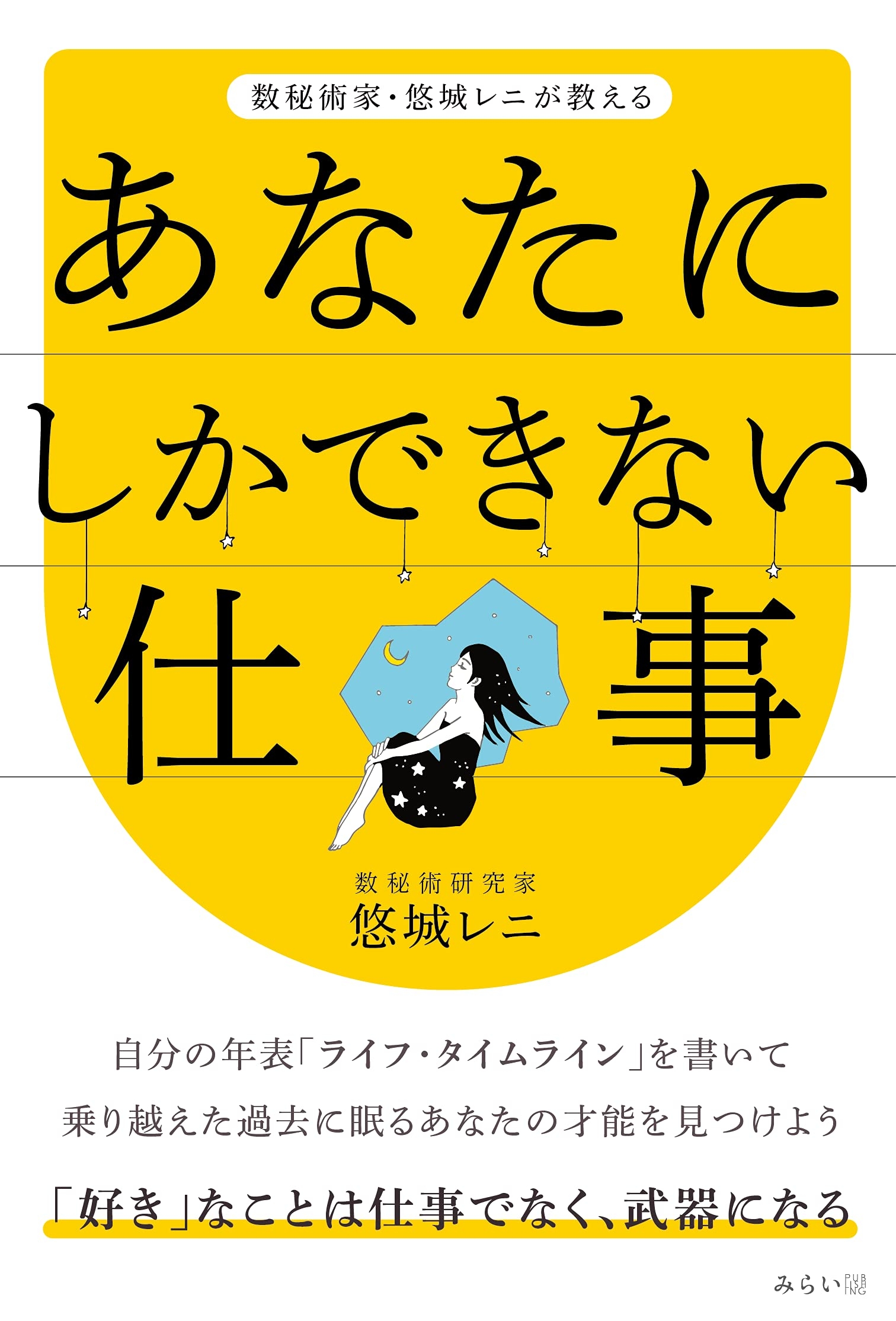 好きなことで生きていきたいあなたにおくる、「自分だけができる仕事」の見つけ方。新刊『数秘術家・悠城レニが教える 「あなたにしかできない仕事」』10月18日発売！