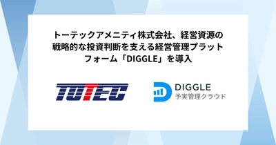 トーテックアメニティ株式会社、経営資源の戦略的な投資判断を支える経営管理プラットフォーム「DIGGLE」の導入で、事業部を巻き込んだ持続性の高い経営管理体制を目指す