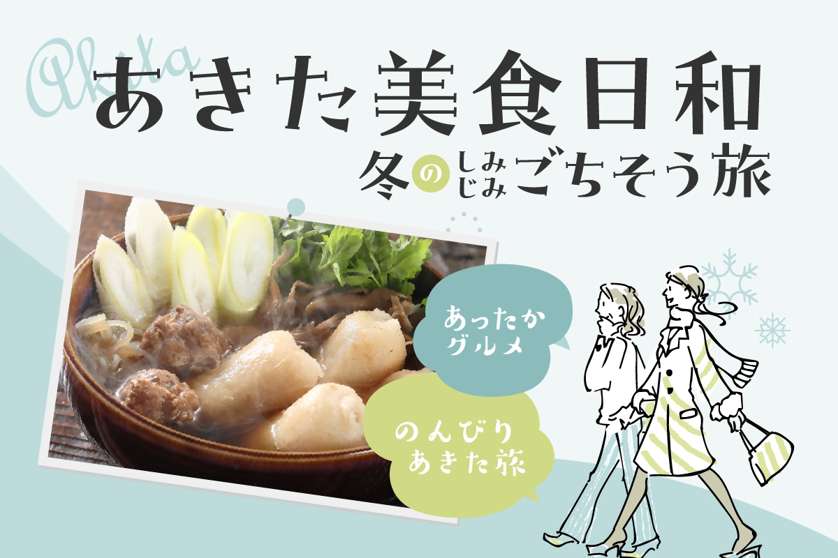 あきた美食日和 バナー