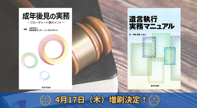 「成年後見の実務－フローチャートとポイント－」、「遺言執行実務マニュアル」好評につき少部数ながら再入荷いたしました！