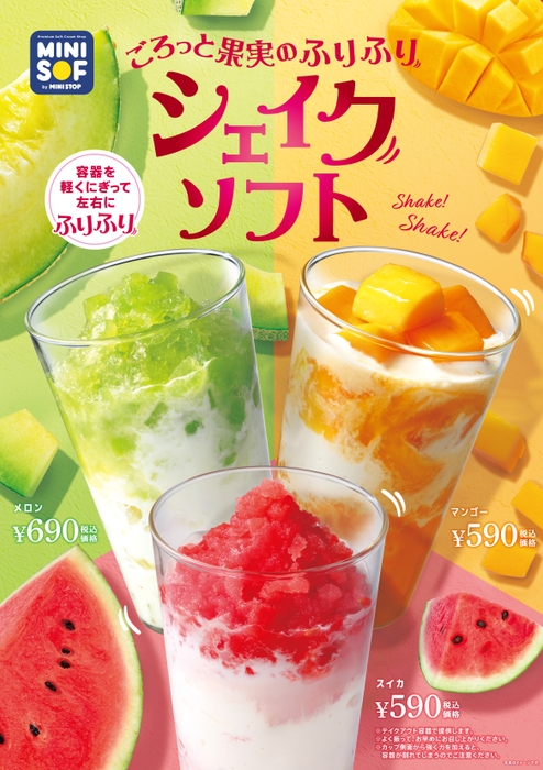 シェイクソフト販促画像 <画像はイメージです>