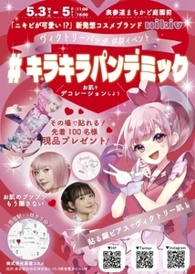 nikiv(ニキブイ)ヴィクトリーパッチ体験イベントを 5月3日～5日開催！『#キラキラパンデミック』in原宿