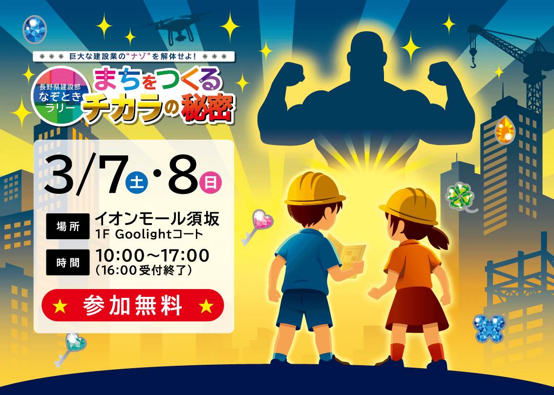 【参加無料＆先着プレゼントあり！】長野県政150周年“建設なぞとき”体験型イベントをイオンモール須坂で開催