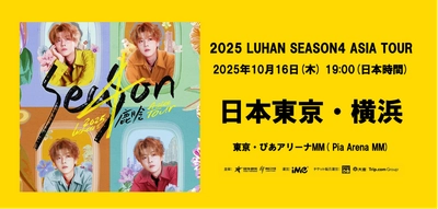 鹿晗(ルハン) 2025 Season4 Asia Tour 横浜公演開催決定！