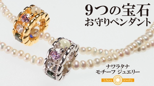 9つの宝石が醸し出す個性的なカラーや輝きを楽しめる お守りペンダントをMakuakeにて5月23日より数量限定販売