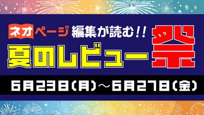 Web小説を徹底レビュー！ 夏のレビュー祭開催！6月23日～6月27日まで！