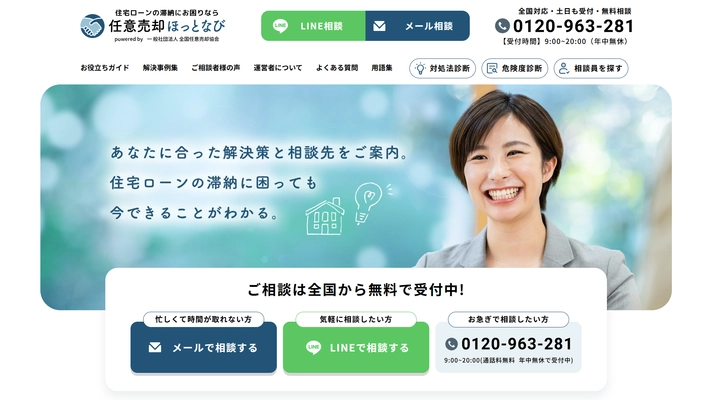 住宅ローンの滞納に悩む方をサポートする「任意売却ほっとなび」をリリース！