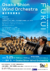 ライブ配信決定！2025年度吹奏楽コンクール課題曲も演奏いたします。プロの課題曲の演奏を聴いて、表現方法のヒントをつかみましょう！「福井特別演奏会」ぜひご自宅でもご鑑賞ください！