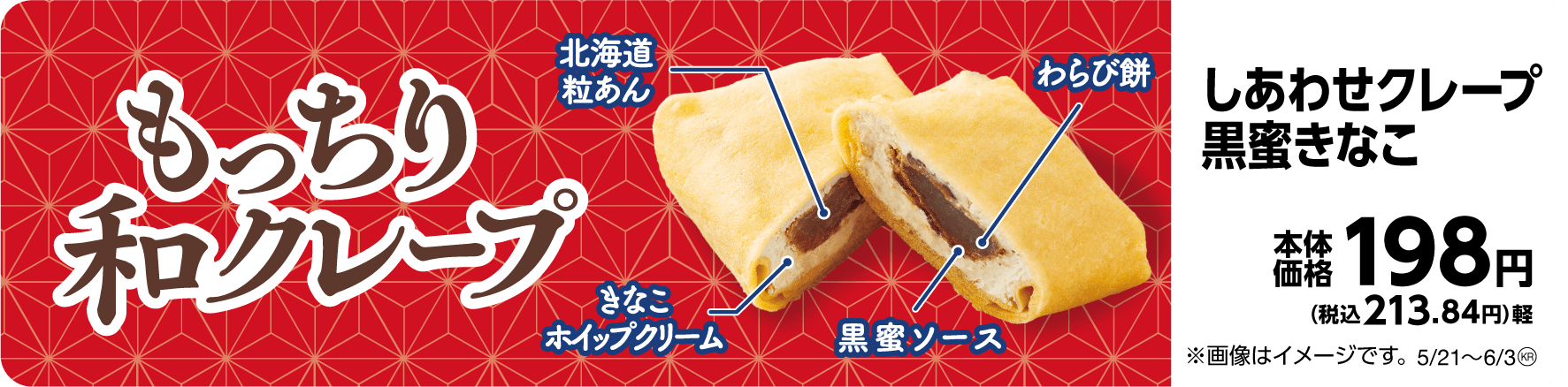 しあわせクレープ黒蜜きなこ販促物(画像はイメージです。)