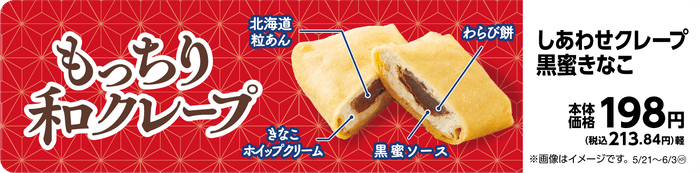 しあわせクレープ黒蜜きなこ販促物(画像はイメージです。)