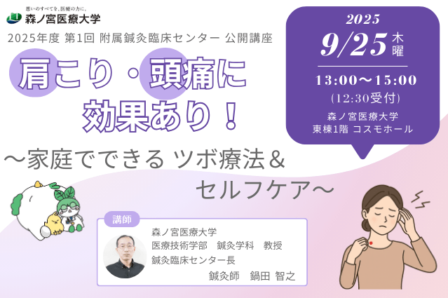【9/25】つらい肩こり・頭痛にさようなら！家庭でできるツボ療法＆セルフケアを学べる公開講座を開催（森ノ宮医療大学） 