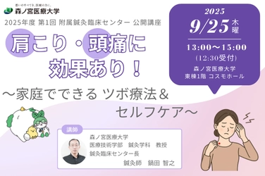 【9/25】つらい肩こり・頭痛にさようなら！家庭でできるツボ療法＆セルフケアを学べる公開講座を開催（森ノ宮医療大学） 
