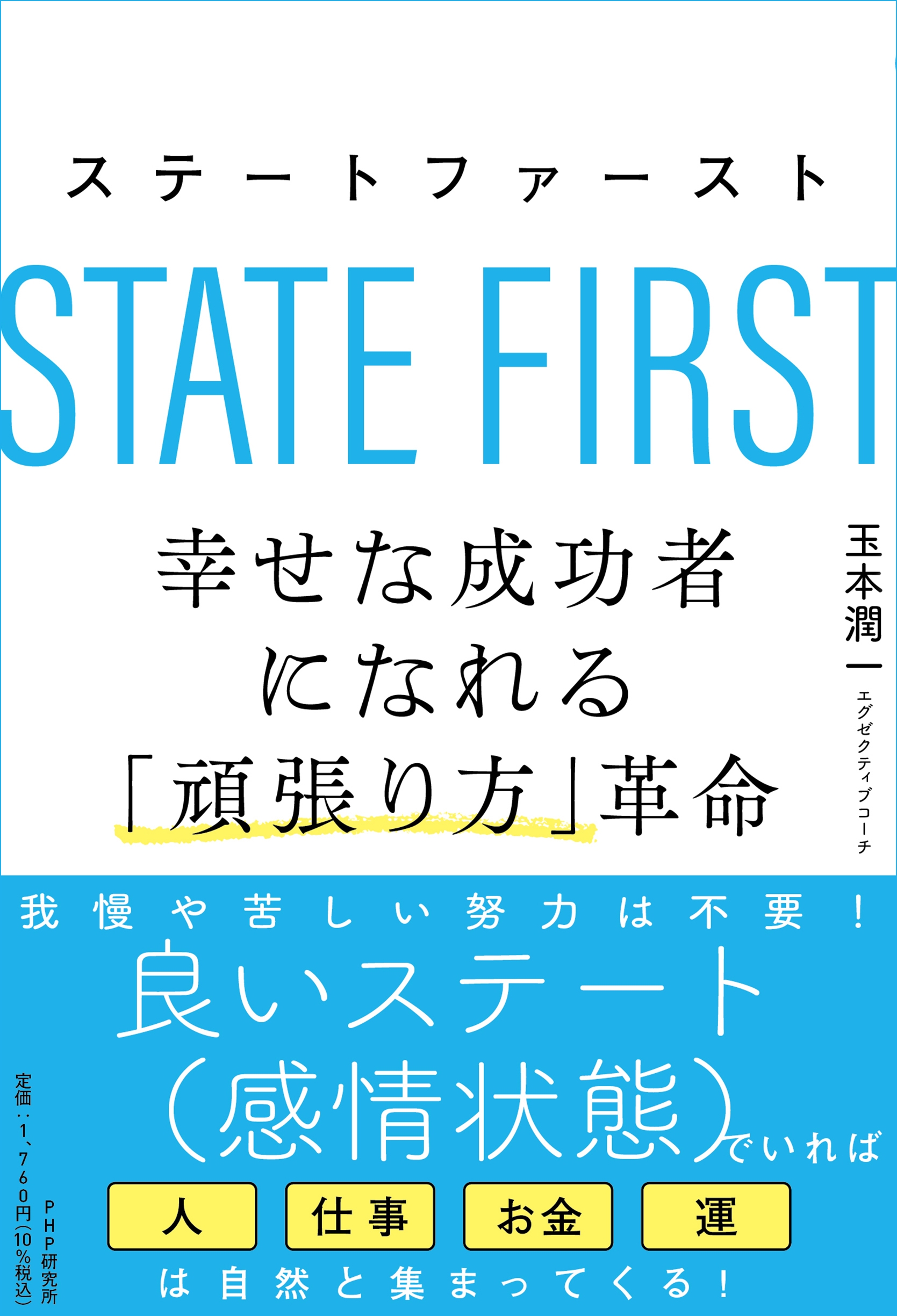 『ステートファースト 幸せな成功者になれる「頑張り方」革命』