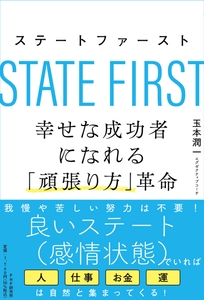 『ステートファースト　幸せな成功者になれる「頑張り方」革命』