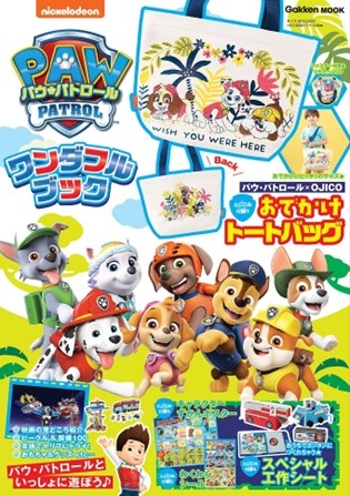 『パウ・パトロール ワンダフルブック』