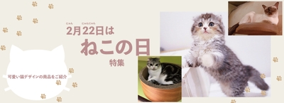 2月22日はネコの日（ニャン・ニャン・ニャン）
