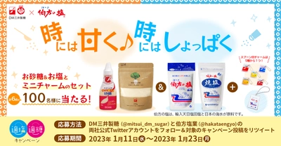 【伯方の塩×スプーン印・ばら印のお砂糖】再タッグ！ 伯方塩業株式会社とDM三井製糖株式会社が 「適塩適糖キャンペーン2023」を開催します！