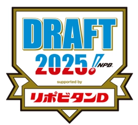 「プロ野球ドラフト会議 supported by リポビタンＤ」 特別協賛決定！