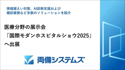 両備システムズ、医療分野の展示会 「国際モダンホスピタルショウ2025」へ出展 ～情報漏えい対策、AI診断支援および健診業務など 多数のソリューションを紹介～