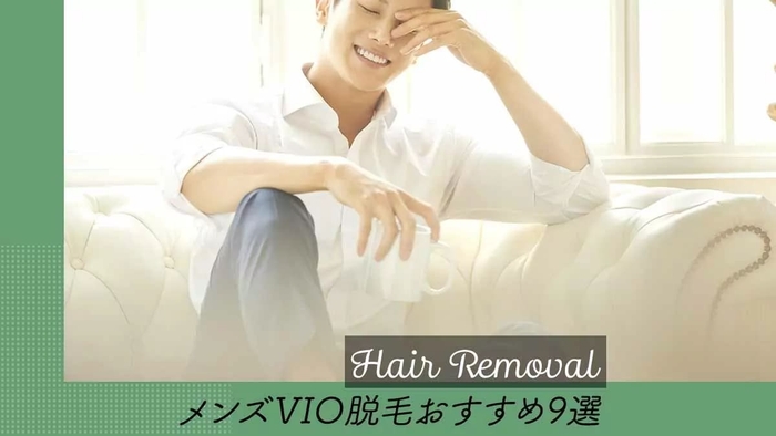 メンズVIO脱毛の気になる点をチェック!メリット、デメリット、頻度や期間、その他気になることの説明から、おすすめサロン・クリニックを紹介