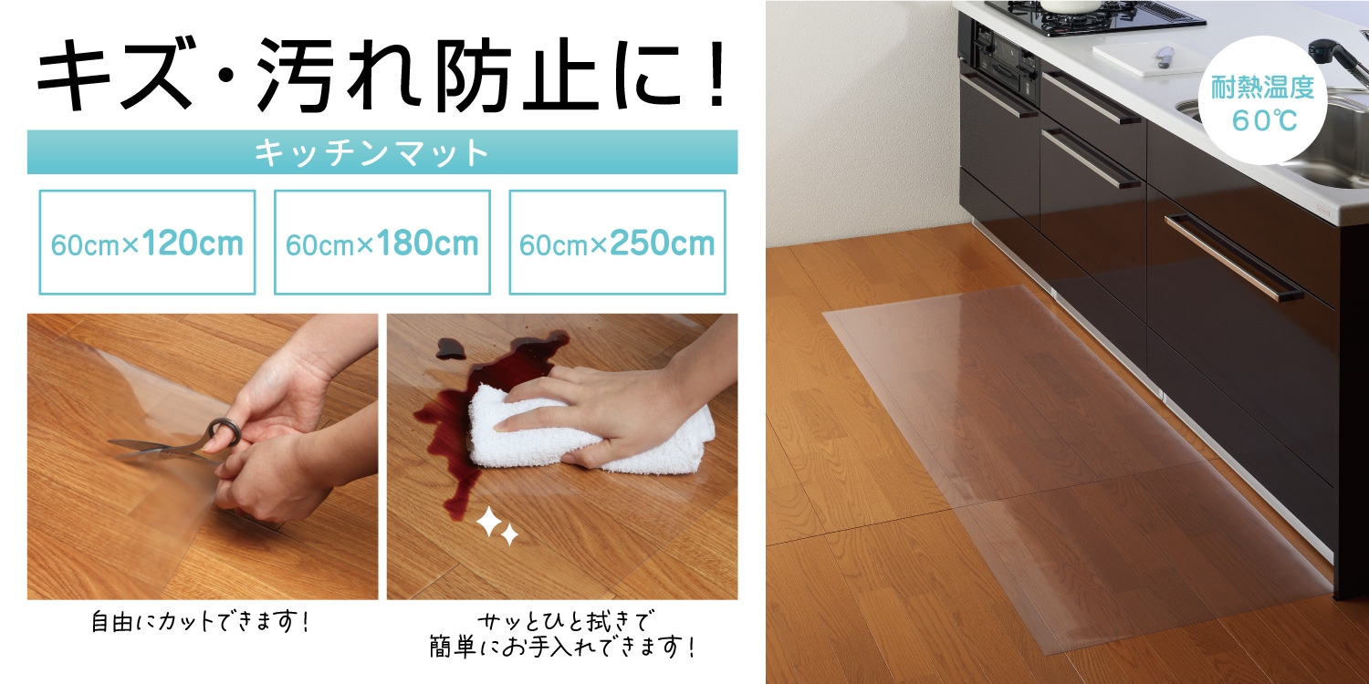 キズ・汚れ防止に！サッと拭ける透明マットシリーズ『透明マット キッチンマット』を新発売！！