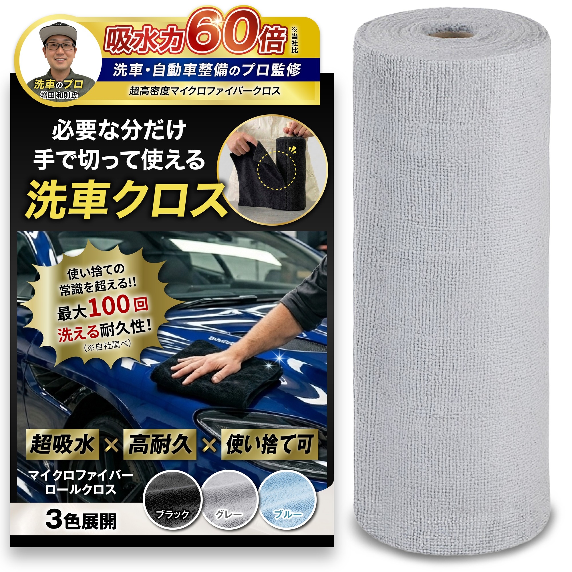 【累計販売5000個突破】あのヒット商品が車用に進化！自動車整備のプロが監修した「傷つけないエッジレス仕様」の『ロール型マイクロファイバークロス』がAmazonにて4月より販売開始