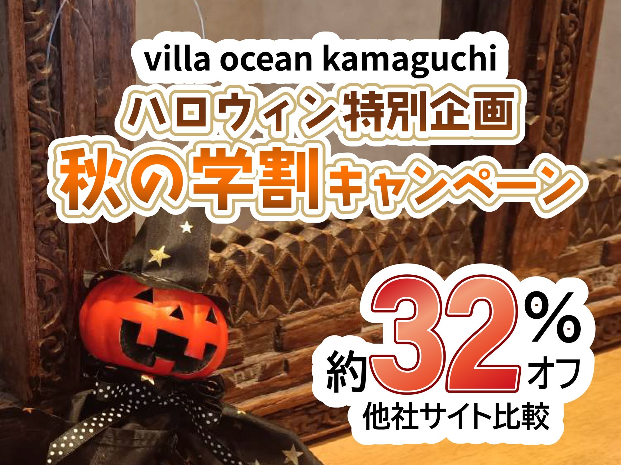 【学生限定・宿泊料金約32％OFF】ハロウィンの会場、今年は自分たちで貸し切ろう！淡路島の海辺のヴィラが秋の学割キャンペーンを開催