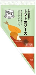 かけるだけで、いつもの惣菜がワンランクアップ!フレッシュストック「わたしのお惣菜」ソースシリーズから「3種の野菜と トマトのソース」を新発売