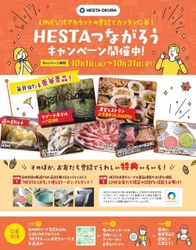 HESTAつながろうキャンペーンが10月1日よりスタート！
