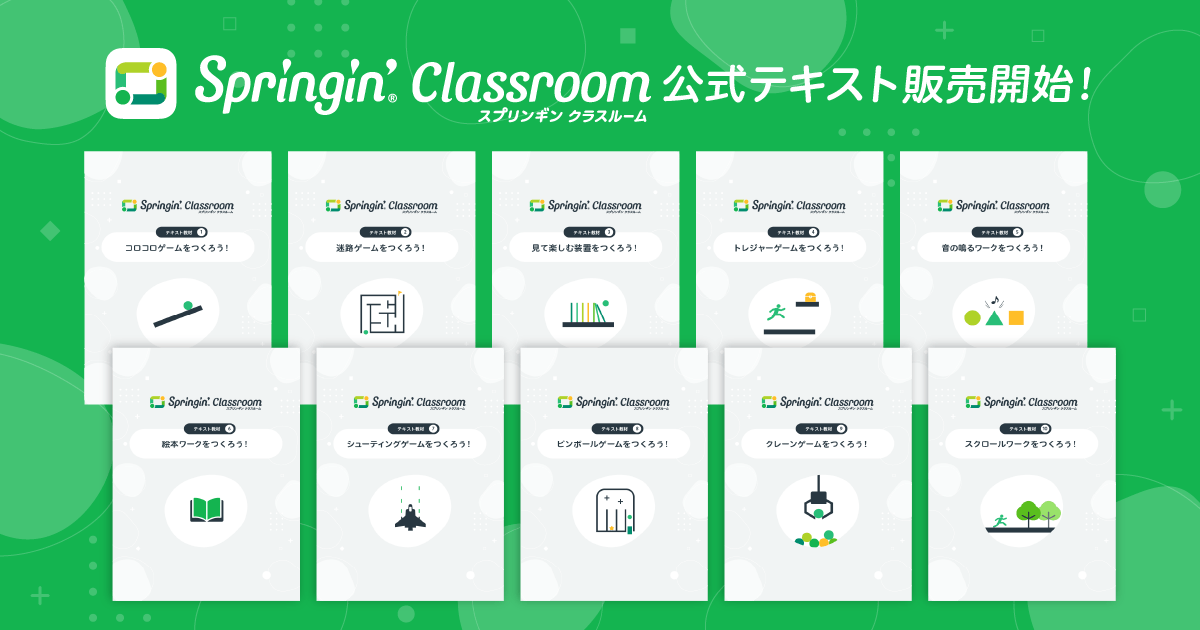 「AI時代に、子ども自身の手で創る」 ― Springin' Classroom 公式テキスト全10巻を書籍化、Amazonで一般販売を開始