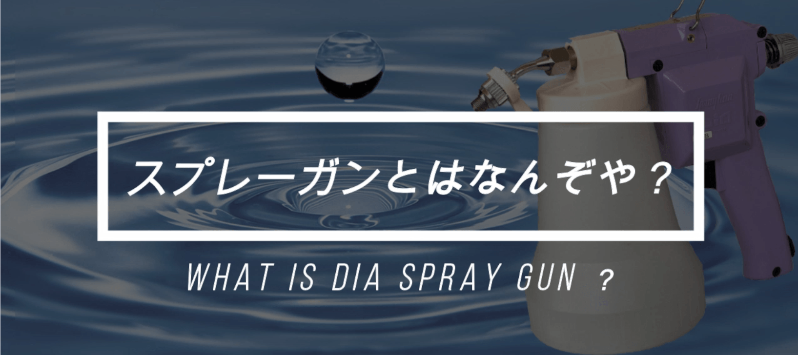動画『スプレーガンとは何ぞや?』