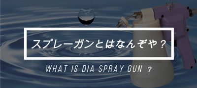 『スプレーガン(ウォッシュガン ペッカー)の紹介動画』を YouTubeにて公開！
