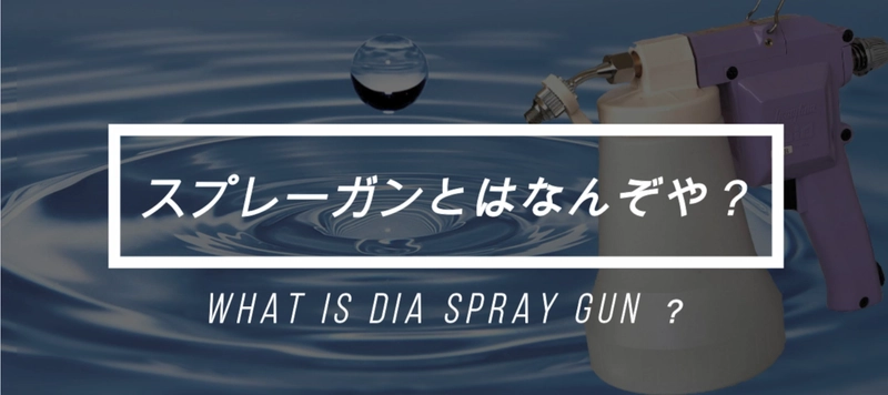 『スプレーガン(ウォッシュガン ペッカー)の紹介動画』を YouTubeにて公開！