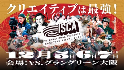 世界の学生クリエイターが集結！ 「ISCA(International Students Creative Award)2025、 VS.(ヴイエス)にて12月5日(金)～7日(日)開催！【入場無料】」