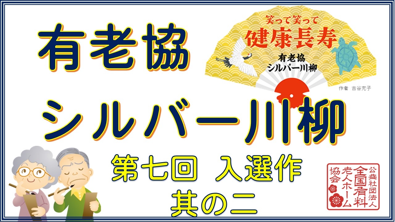 有老協チャンネル「有老協・シルバー川柳 第七回入選作 其の二」配信のお知らせ