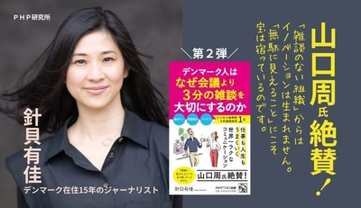「雑談」で５年連続ビジネス効率性世界一 『デンマーク人はなぜ会議より3分の雑談を大切にするのか』3月22日発売