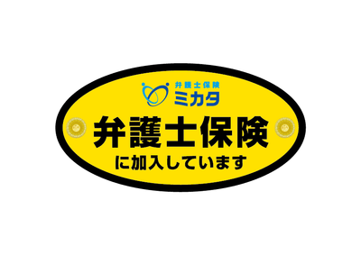 弁護士保険ステッカー（自動車用）