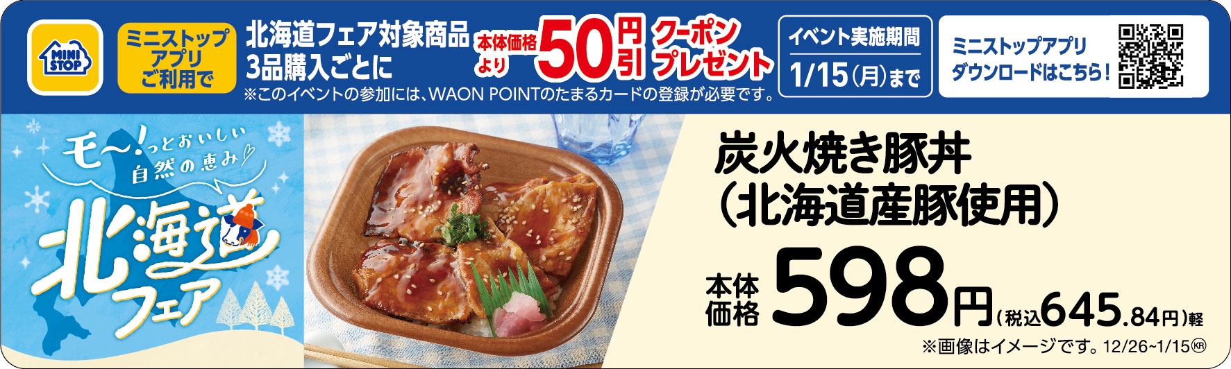 炭火焼き豚丼(北海道産豚使用)販促物 (画像はイメージです。)